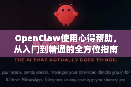 OpenClaw使用心得帮助，从入门到精通的全方位指南-第1张图片-AI小龙虾下载官网 - openclaw下载 - openclaw小龙虾