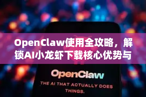 OpenClaw使用全攻略，解锁AI小龙虾下载核心优势与高效帮助指南-第1张图片-AI小龙虾下载官网 - openclaw下载 - openclaw小龙虾