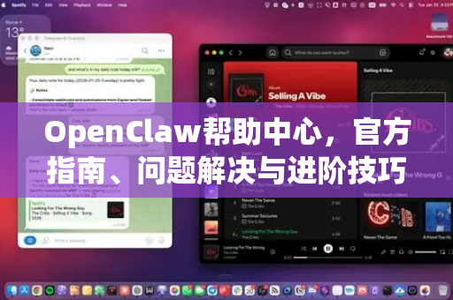 OpenClaw帮助中心，官方指南、问题解决与进阶技巧全解析