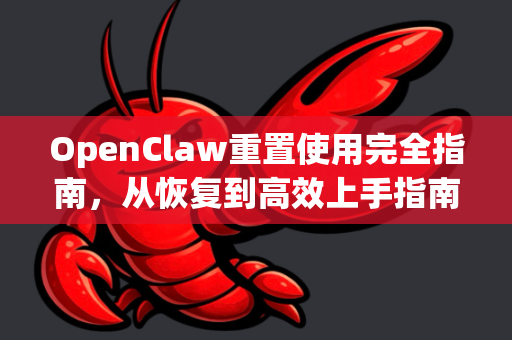 OpenClaw重置使用完全指南,从恢复到高效上手指南-第1张图片-AI小龙虾下载官网 - openclaw下载 - openclaw小龙虾 OpenClaw重置使用完全指南,从恢复到高效上手指南-第1张图片-AI小龙虾下载官网 - openclaw下载 - openclaw小龙虾