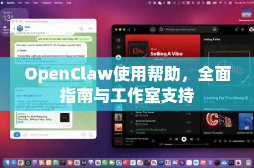 OpenClaw使用帮助，全面指南与工作室支持-第1张图片-AI小龙虾下载官网 - openclaw下载 - openclaw小龙虾