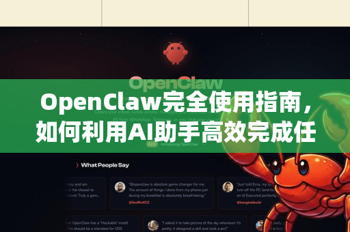 OpenClaw完全使用指南,如何利用AI助手高效完成任务-第1张图片-AI小龙虾下载官网 - openclaw下载 - openclaw小龙虾 OpenClaw完全使用指南,如何利用AI助手高效完成任务-第1张图片-AI小龙虾下载官网 - openclaw下载 - openclaw小龙虾