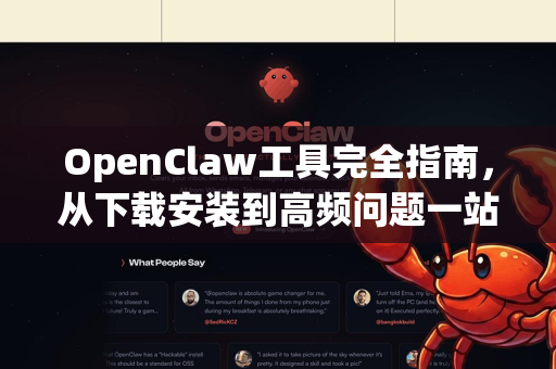 OpenClaw工具完全指南，从下载安装到高频问题一站式解决
