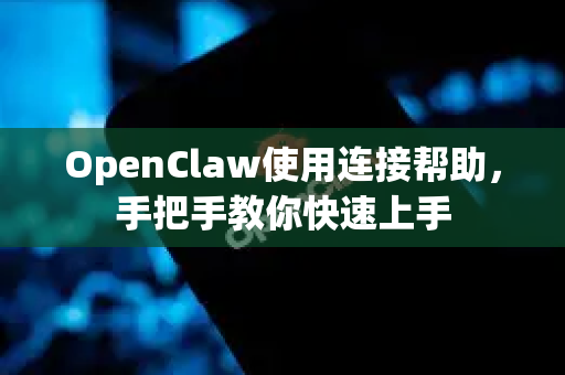 OpenClaw使用连接帮助，手把手教你快速上手-第1张图片-AI小龙虾下载官网 - openclaw下载 - openclaw小龙虾