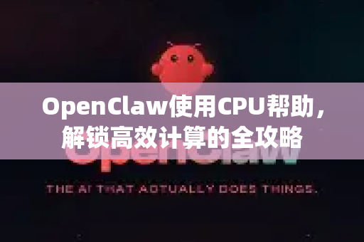 OpenClaw使用CPU帮助，解锁高效计算的全攻略-第1张图片-AI小龙虾下载官网 - openclaw下载 - openclaw小龙虾