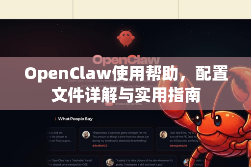 OpenClaw使用帮助，配置文件详解与实用指南-第1张图片-AI小龙虾下载官网 - openclaw下载 - openclaw小龙虾