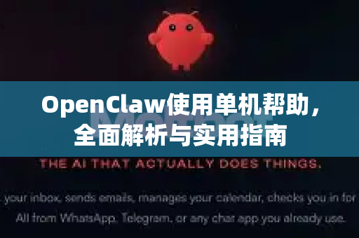 OpenClaw使用单机帮助，全面解析与实用指南-第1张图片-AI小龙虾下载官网 - openclaw下载 - openclaw小龙虾