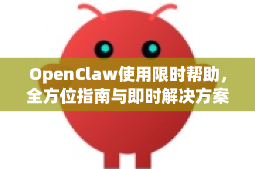 OpenClaw使用限时帮助,全方位指南与即时解决方案-第1张图片-AI小龙虾下载官网 - openclaw下载 - openclaw小龙虾 OpenClaw使用限时帮助,全方位指南与即时解决方案-第1张图片-AI小龙虾下载官网 - openclaw下载 - openclaw小龙虾