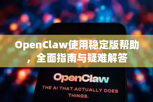 OpenClaw使用稳定版帮助，全面指南与疑难解答-第1张图片-AI小龙虾下载官网 - openclaw下载 - openclaw小龙虾
