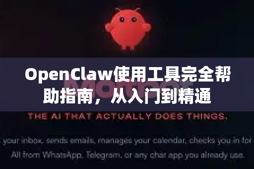 OpenClaw使用工具完全帮助指南，从入门到精通-第1张图片-AI小龙虾下载官网 - openclaw下载 - openclaw小龙虾