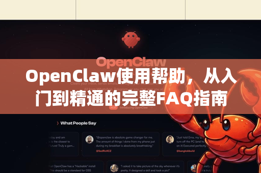 OpenClaw使用帮助，从入门到精通的完整FAQ指南