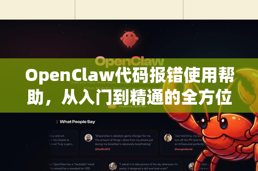 OpenClaw代码报错使用帮助，从入门到精通的全方位指南-第1张图片-AI小龙虾下载官网 - openclaw下载 - openclaw小龙虾