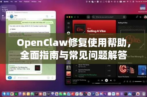 OpenClaw修复使用帮助，全面指南与常见问题解答