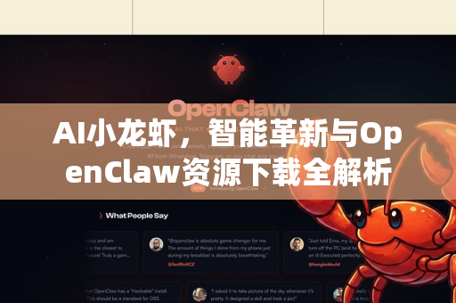 AI小龙虾，智能革新与OpenClaw资源下载全解析