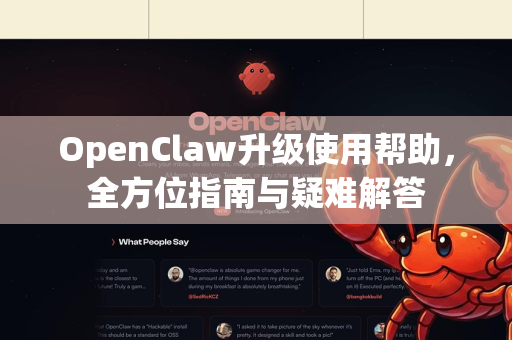 OpenClaw升级使用帮助，全方位指南与疑难解答