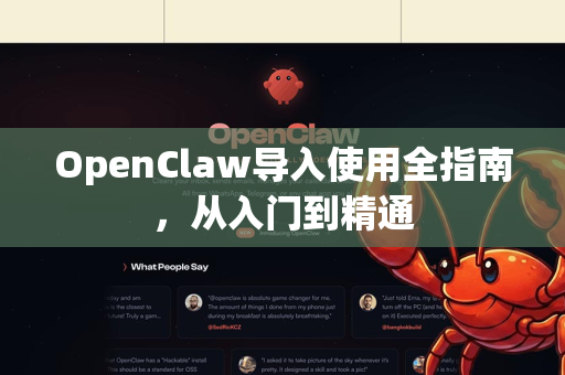 OpenClaw导入使用全指南，从入门到精通