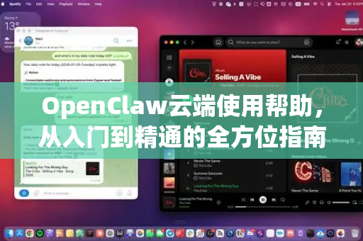OpenClaw云端使用帮助，从入门到精通的全方位指南