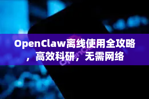 OpenClaw离线使用全攻略，高效科研，无需网络-第1张图片-AI小龙虾下载官网 - openclaw下载 - openclaw小龙虾