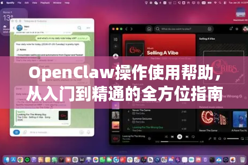 OpenClaw操作使用帮助,从入门到精通的全方位指南-第1张图片-AI小龙虾下载官网 - openclaw下载 - openclaw小龙虾 OpenClaw操作使用帮助,从入门到精通的全方位指南-第1张图片-AI小龙虾下载官网 - openclaw下载 - openclaw小龙虾