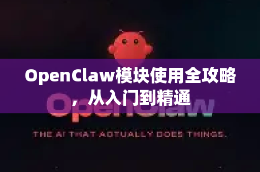 OpenClaw模块使用全攻略，从入门到精通-第1张图片-AI小龙虾下载官网 - openclaw下载 - openclaw小龙虾