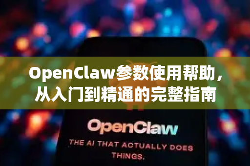 OpenClaw参数使用帮助,从入门到精通的完整指南-第1张图片-AI小龙虾下载官网 - openclaw下载 - openclaw小龙虾 OpenClaw参数使用帮助,从入门到精通的完整指南-第1张图片-AI小龙虾下载官网 - openclaw下载 - openclaw小龙虾