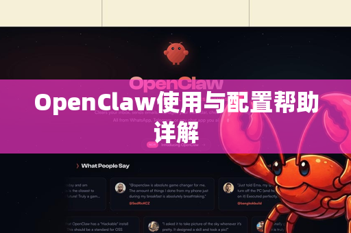 OpenClaw使用与配置帮助详解-第1张图片-AI小龙虾下载官网 - openclaw下载 - openclaw小龙虾 OpenClaw使用与配置帮助详解-第1张图片-AI小龙虾下载官网 - openclaw下载 - openclaw小龙虾