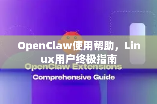 OpenClaw使用帮助,Linux用户终极指南-第1张图片-AI小龙虾下载官网 - openclaw下载 - openclaw小龙虾 OpenClaw使用帮助,Linux用户终极指南-第1张图片-AI小龙虾下载官网 - openclaw下载 - openclaw小龙虾