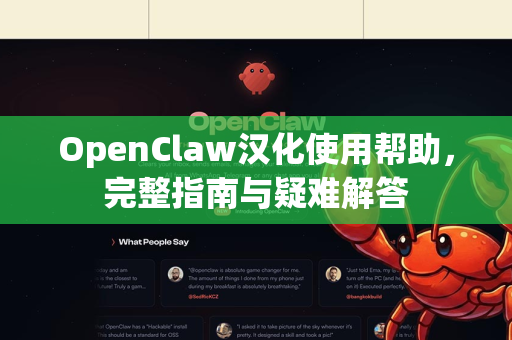 OpenClaw汉化使用帮助，完整指南与疑难解答-第1张图片-AI小龙虾下载官网 - openclaw下载 - openclaw小龙虾