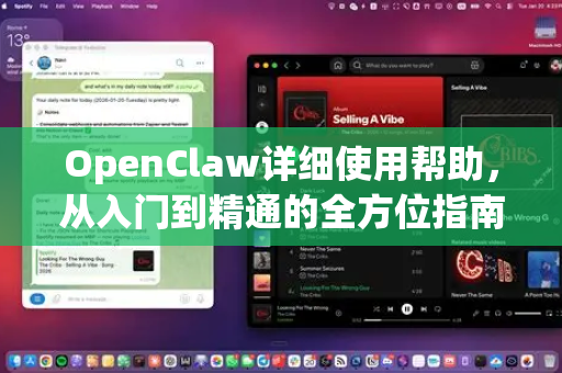 OpenClaw详细使用帮助，从入门到精通的全方位指南