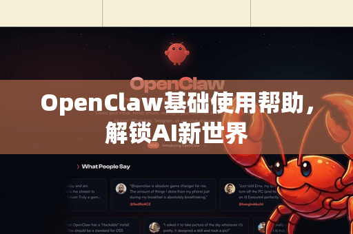 OpenClaw基础使用帮助，解锁AI新世界
