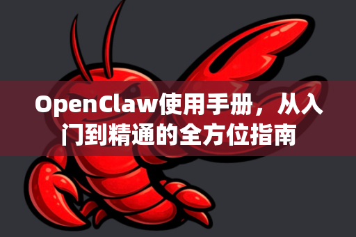 OpenClaw使用手册，从入门到精通的全方位指南