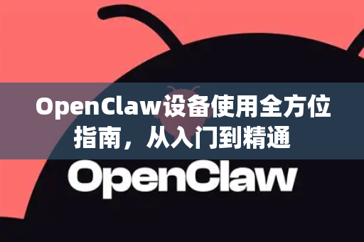OpenClaw设备使用全方位指南,从入门到精通-第1张图片-AI小龙虾下载官网 - openclaw下载 - openclaw小龙虾 OpenClaw设备使用全方位指南,从入门到精通-第1张图片-AI小龙虾下载官网 - openclaw下载 - openclaw小龙虾