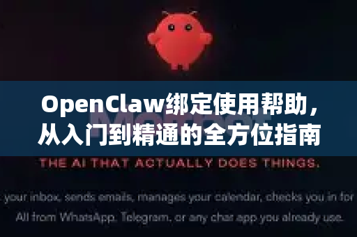 OpenClaw绑定使用帮助，从入门到精通的全方位指南-第1张图片-AI小龙虾下载官网 - openclaw下载 - openclaw小龙虾