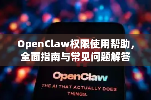 OpenClaw权限使用帮助，全面指南与常见问题解答-第1张图片-AI小龙虾下载官网 - openclaw下载 - openclaw小龙虾