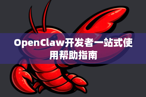 OpenClaw开发者一站式使用帮助指南-第1张图片-AI小龙虾下载官网 - openclaw下载 - openclaw小龙虾