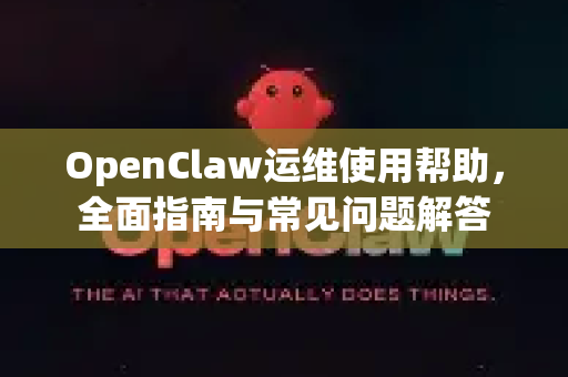 OpenClaw运维使用帮助，全面指南与常见问题解答-第1张图片-AI小龙虾下载官网 - openclaw下载 - openclaw小龙虾