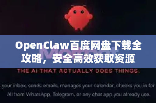 OpenClaw百度网盘下载全攻略，安全高效获取资源