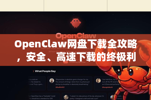 OpenClaw网盘下载全攻略，安全、高速下载的终极利器