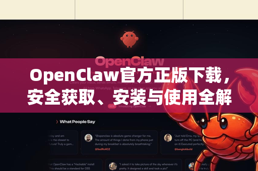 OpenClaw官方正版下载，安全获取、安装与使用全解析