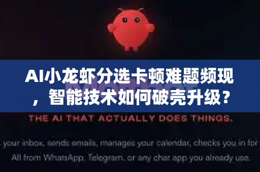 AI小龙虾分选卡顿难题频现，智能技术如何破壳升级？
