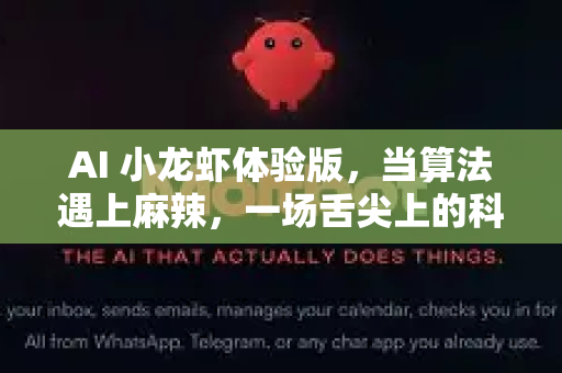 AI 小龙虾体验版，当算法遇上麻辣，一场舌尖上的科技革命