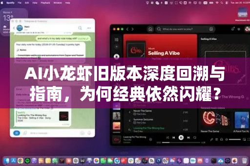 AI小龙虾旧版本深度回溯与指南，为何经典依然闪耀？