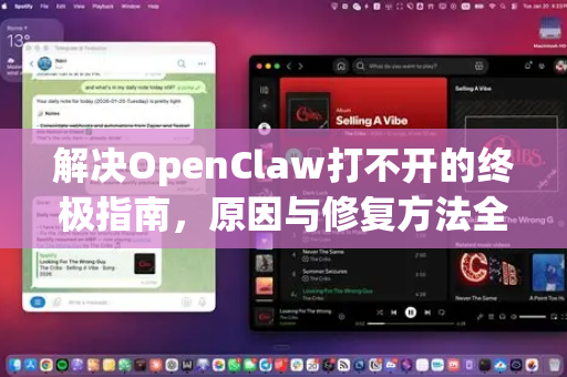 解决OpenClaw打不开的终极指南，原因与修复方法全解析