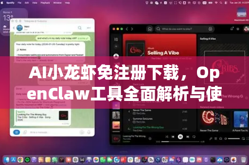 AI小龙虾免注册下载，OpenClaw工具全面解析与使用指南
