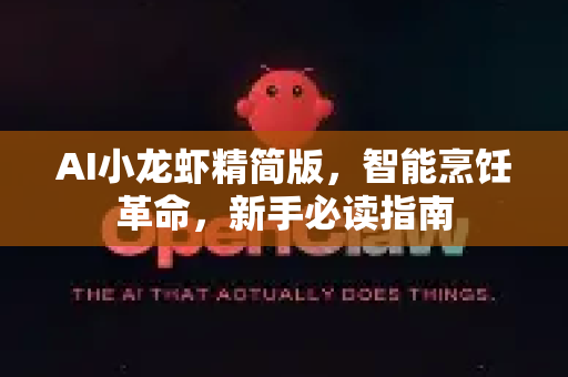 AI小龙虾精简版，智能烹饪革命，新手必读指南