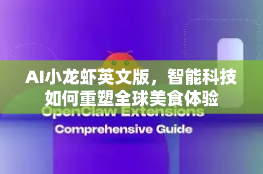 AI小龙虾英文版，智能科技如何重塑全球美食体验