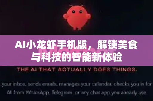 AI小龙虾手机版，解锁美食与科技的智能新体验