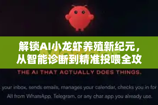 解锁AI小龙虾养殖新纪元，从智能诊断到精准投喂全攻略