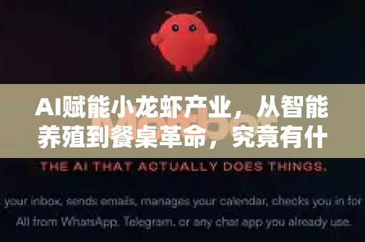 AI赋能小龙虾产业，从智能养殖到餐桌革命，究竟有什么用？