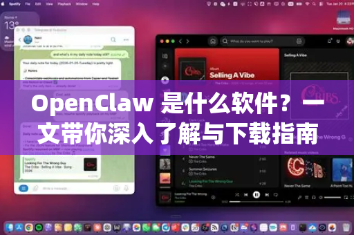 OpenClaw 是什么软件？一文带你深入了解与下载指南